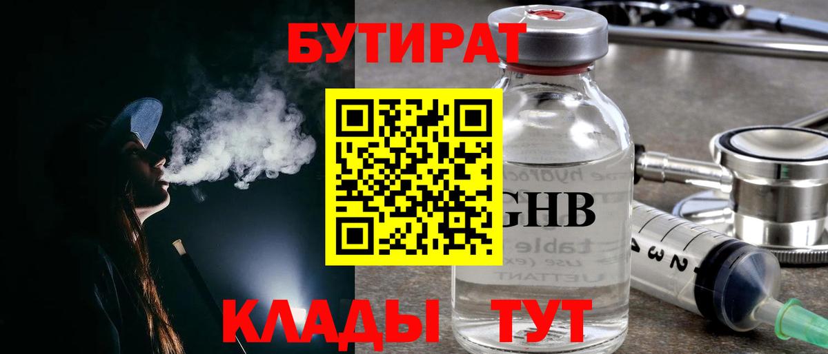 Бутират бутандиол  БУТИРАТ  Новоалтайск  Вход с VPN 